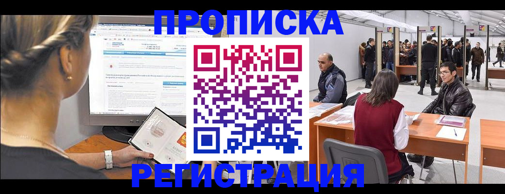 временная регистрация поиск в Асино