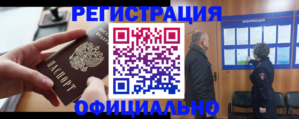 прописка в квартире в Асино