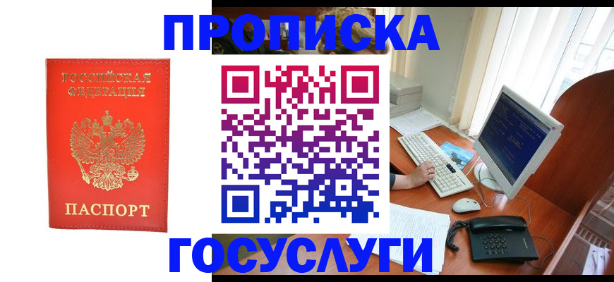 временная регистрация в Асино