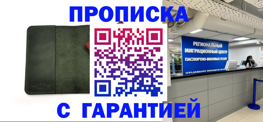 временная прописка в Асино