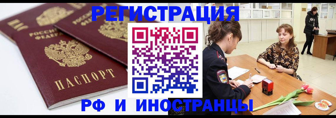 временная регистрация законно в Асино