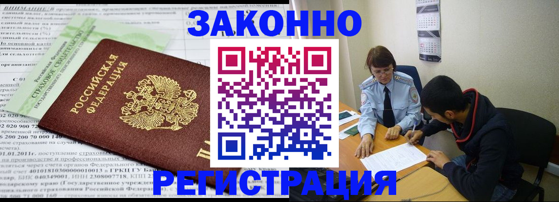 временная регистрация купить в Асино